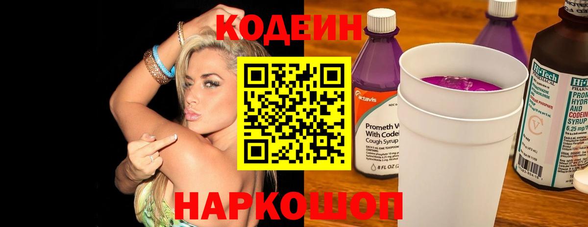 Димитровград  Кодеиновый сироп Lean Purple Drank  Вход с VPN 